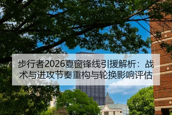 步行者2026夏窗锋线引援解析：战术与进攻节奏重构与轮换影响评估