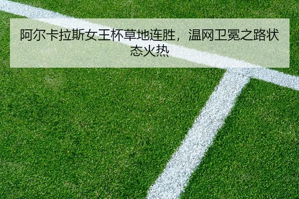 a-er-ka-la-si-nv-wang-bei-cao-di-lian-sheng-wen-wang-wei-mian-zhi-lu-zhuang-tai-huo-re-2-341.jpg