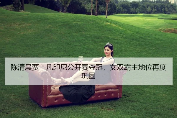 chen-qing-chen-jia-yi-fan-yin-ni-gong-kai-sai-duo-guan-nv-shuang-ba-zhu-di-wei-zai-du-gong-gu-2-999.jpg